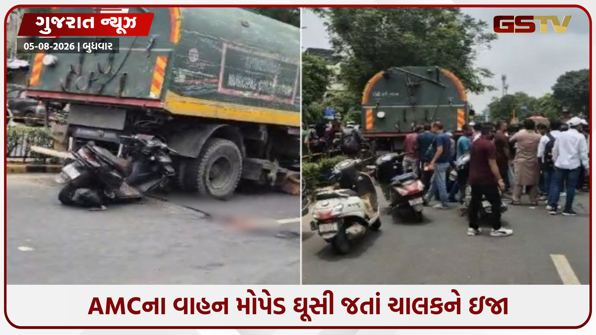 દાણીલીમડામાં મોપેડ ધડાકાભેર AMCના વાહન પાછળ ઘૂસી ગયું, ચાલક ગંભીર ઈજાગ્રસ્ત થતાં સારવાર હેઠળ