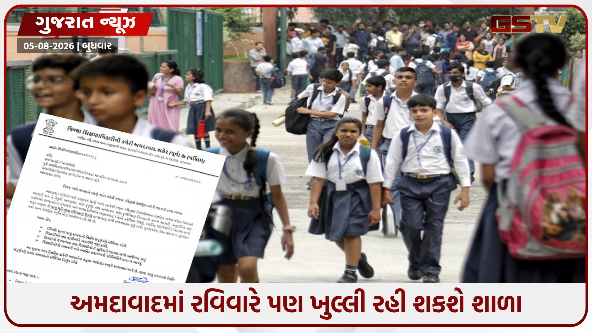 અમદાવાદમાં રવિવારે પણ શાળાઓ ચાલુ રાખી શકાશે, જાણો DEOએ શા માટે બહાર પાડ્યો આ પરિપત્ર