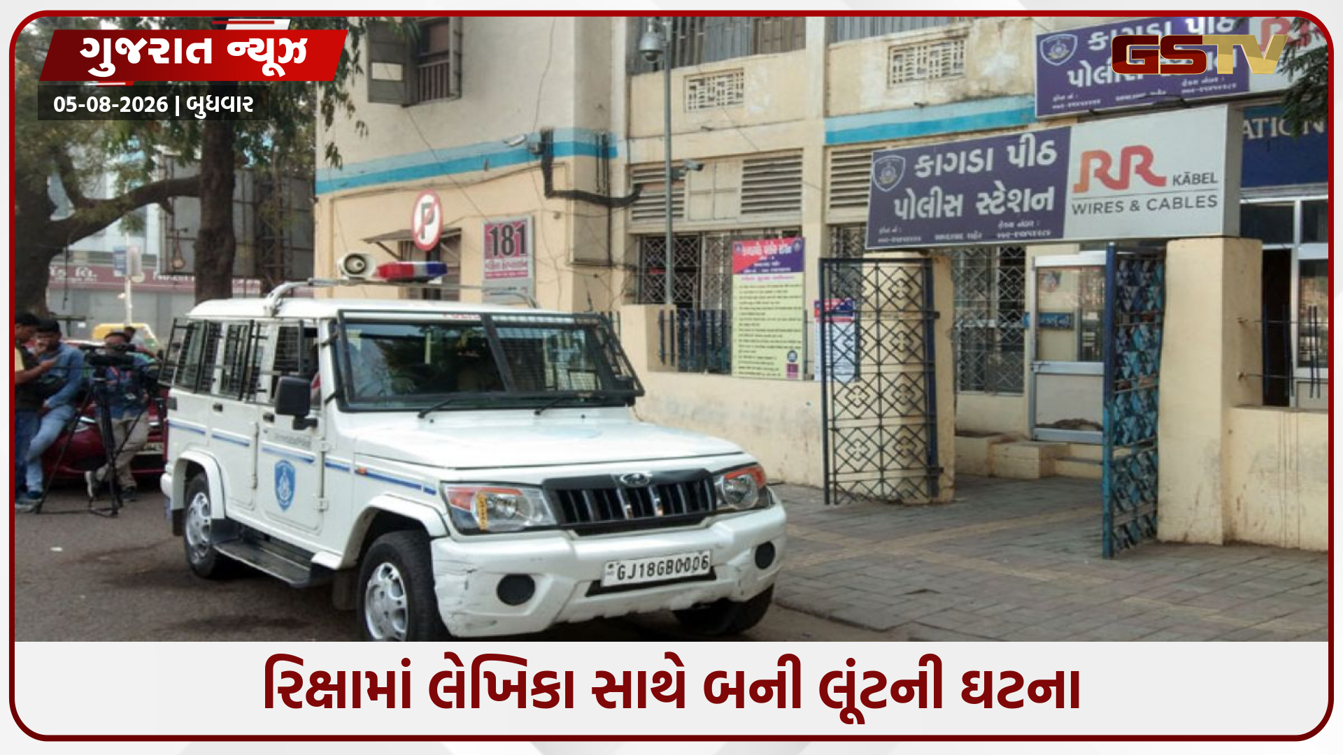 અમદાવાદમાં ચાલુ રીક્ષામાંથી લેખિકાનું પર્સ ઝૂંટવી લૂંટારૂઓ ફરાર, પોલીસે શરૂ કરી તપાસ