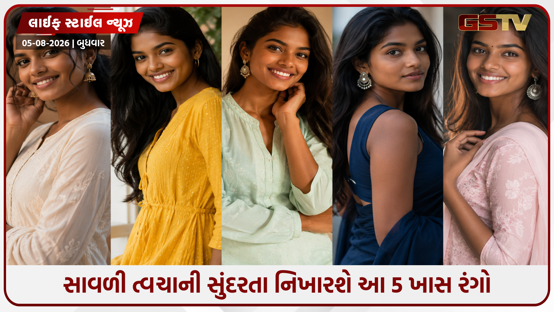 Fashion Tips:શ્યામ વાન પર સૌથી વધુ શોભશે આ 5 રંગો, તમારો લુક લાગશે એકદમ સ્ટાઇલિશ!