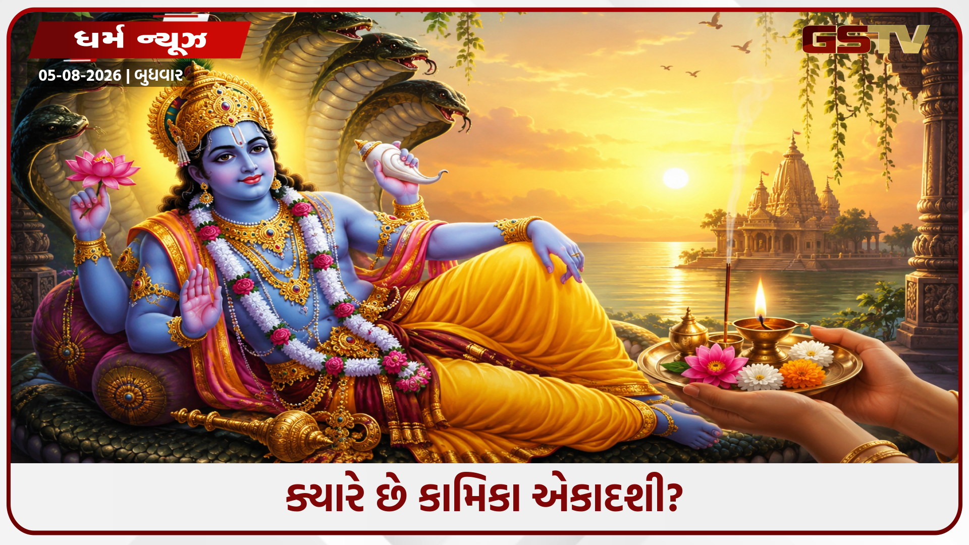 ભગવાન વિષ્ણુના આશીર્વાદ મેળવવાનો શુભ પ્રસંગ: જાણો ક્યારે છે કામિકા એકાદશી અને તેનું મહત્વ