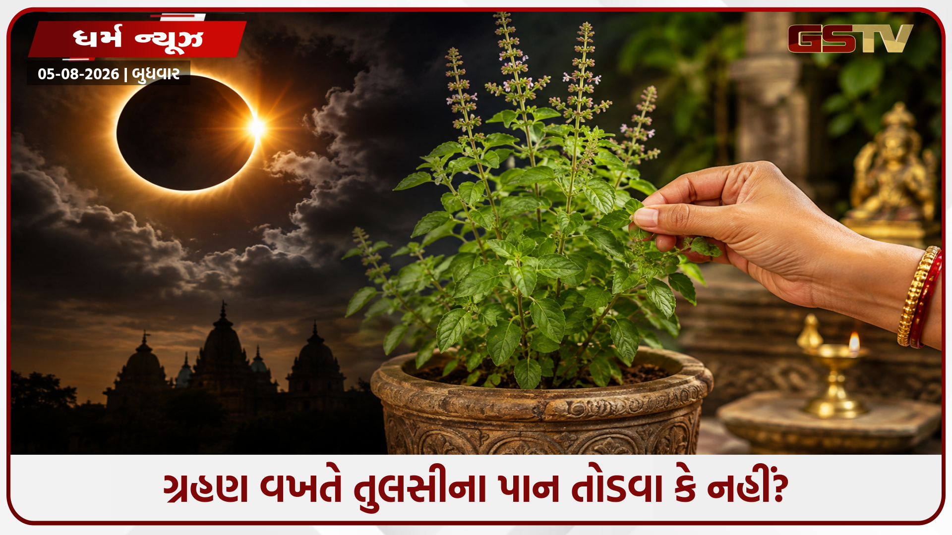 શું ગ્રહણ દરમિયાન તુલસીના પાન તોડી શકાય? જાણો શાસ્ત્રો અને પુરાણો અનુસાર સાચા નિયમો