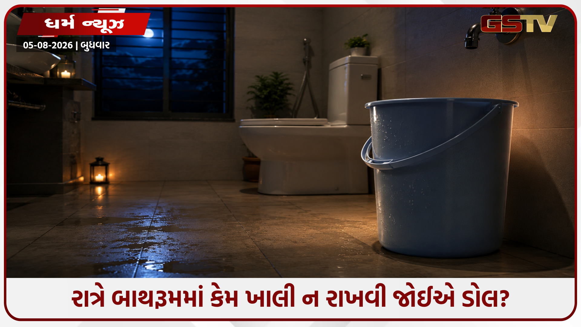 જો તમે પણ રાત્રે સૂતા પહેલાં ભરો છો પાણીની ડોલ, તો સવારે થશે આ ચમત્કારિક ફાયદા!