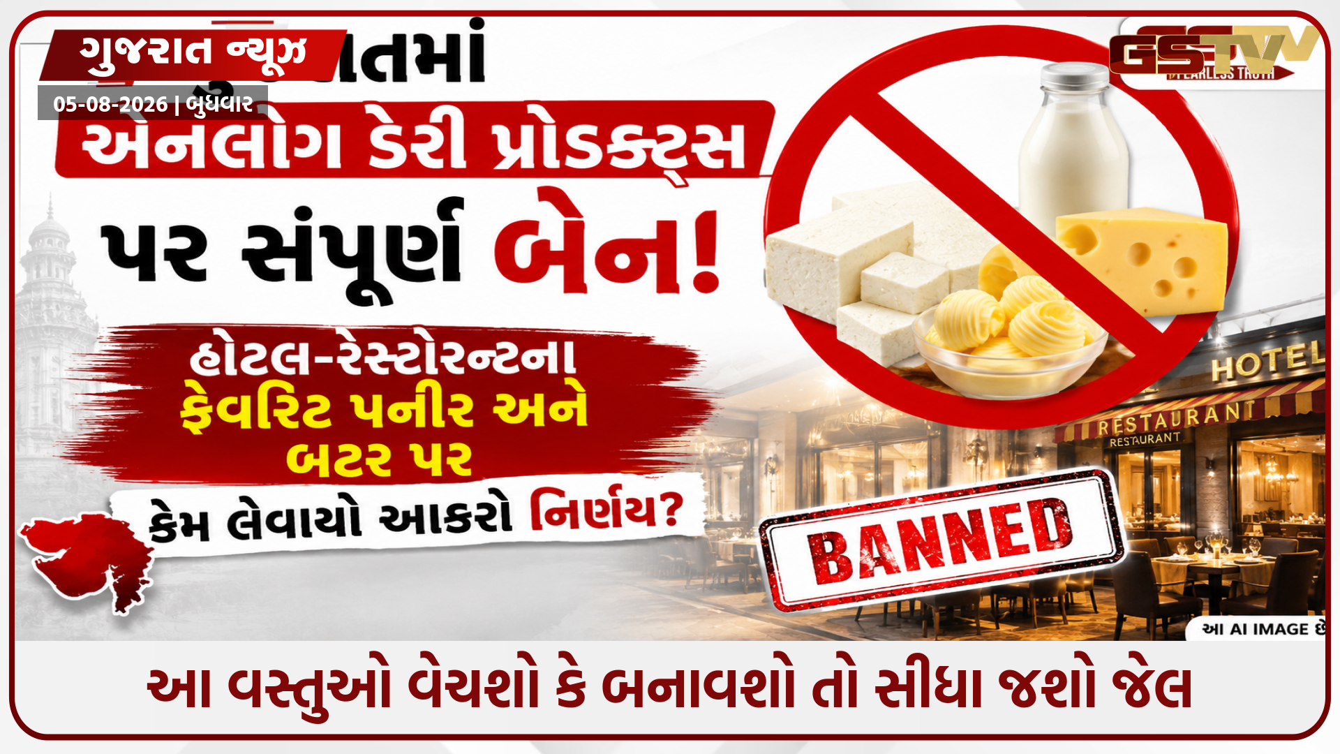 "કાલે 6 ઓગસ્ટથી પનીર-ચીઝ ભૂલી જજો!" ગુજરાત સરકારનો સપાટો, સમગ્ર રાજ્યમાં લાગુ થયો મોટો પ્રતિબંધ