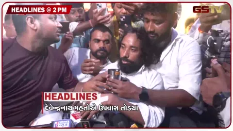 VIDEO: HEADLINE 02.00 PM / દેવેન્દ્રનાથ મહતોએ ઉપવાસ તોડ્યા, આસામમાં પૂરની સ્થિતિ યથાવત