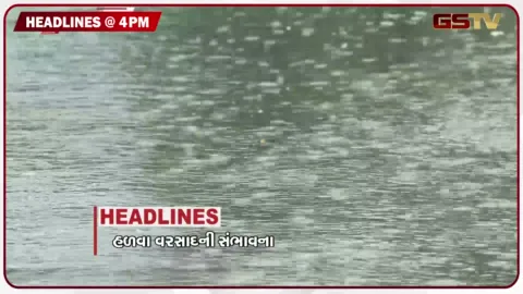 VIDEO: HEADLINE 04.00 PM / હળવા વરસાદની સંભાવના, પૂરથી 89ના મોત, વીજકંપનીના અધિકારીઓ સાથે ઘર્ષણ