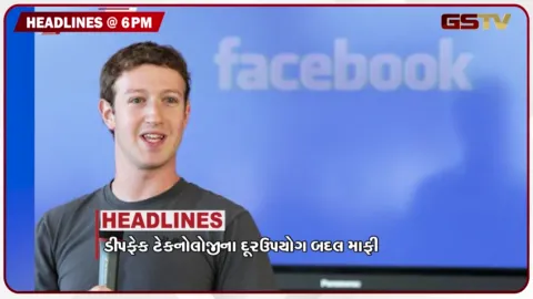 VIDEO: HEADLINE 06.00 PM / માર્ક ઝુકરબર્ગે જાહેરમાં માંગી માફી, ડેમ નજીક નદીનું વહેણ બદલાતા ધોવાઈ જમીન