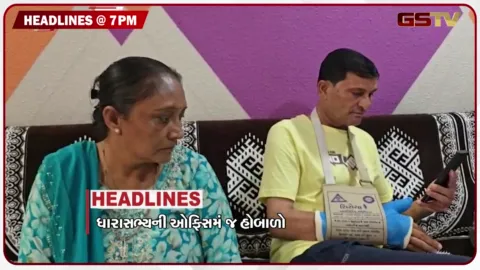 VIDEO:  HEADLINE 07.00 PM / ધારાસભ્યની ઓફિસમાં જ હોબાળો, સાધુ સમાજ નારાજ