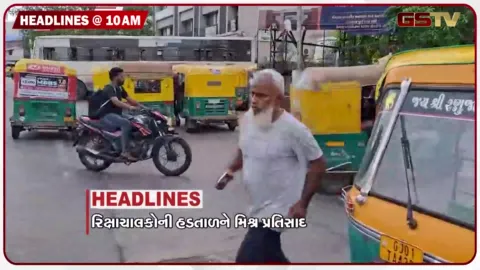 VIDEO: HEADLINE_10.00_AM/ રિક્ષા ચાલકોની હળતાલને મિશ્ર પ્રતિસાદ, લોધિકા સંઘમાં ચૂંટણી પ્રક્રિયાનો પ્રારંભ