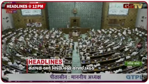 VIDEO: HEADLINE_12.00_PM / સત્તાપક્ષ અને વિપક્ષ વચ્ચે યોજાઈ બેઠક, મહારાષ્ટ્રમાં એનાલોગ પનીર પર પ્રતિબંધ