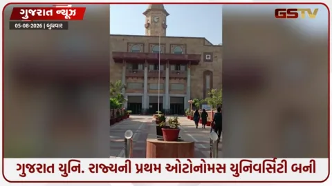 VIDEO: ગુજરાત યુનિવર્સિટી રાજ્યની પ્રથમ ઓટોનોમસ યુનિવર્સિટી બની, હવે વિદેશમાં કેમ્પસ સ્થાપશે