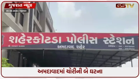VIDEO: Ahmedabadમાં પોલીસના ઘરમાં જ ચોરોનો હાથફેરો; ચાંદખેડામાં પણ ઘરઘાટી ₹27.50 લાખ લઈ ફરાર