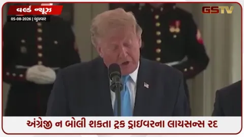 VIDEO: Americaમાં ટ્રમ્પ સરકારનો મોટો નિર્ણય; અંગ્રેજી ન બોલી શકતા 28000 થી વધુ ટ્રક ડ્રાઇવરના લાયસન્સ રદ