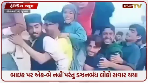 VIDEO: VIRAL / બાઇક પર એક-બે નહીં પરંતુ ડઝનબંધ લોકો સવાર થયા, વીડિયો જોઈને દંગ રહી ગયા લોકો