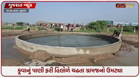 VIDEO: મોરબીના વીરપરડા ગામે રહસ્યમય કૂવામાં ફરી આપમેળે હલચલથી કુતૂહલ, ગ્રામજનોએ વ્યક્ત કરી આ આશંકા