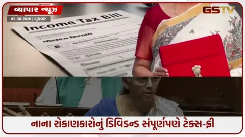 VIDEO: 'ઈલેક્ટ્રોનિક્સથી લઈને હીરા ઉદ્યોગ સુધી...', જાણો લોકસભામાં પસાર થયેલા નવા ટેક્સ બિલના આ 5 મોટા નિર્ણયો