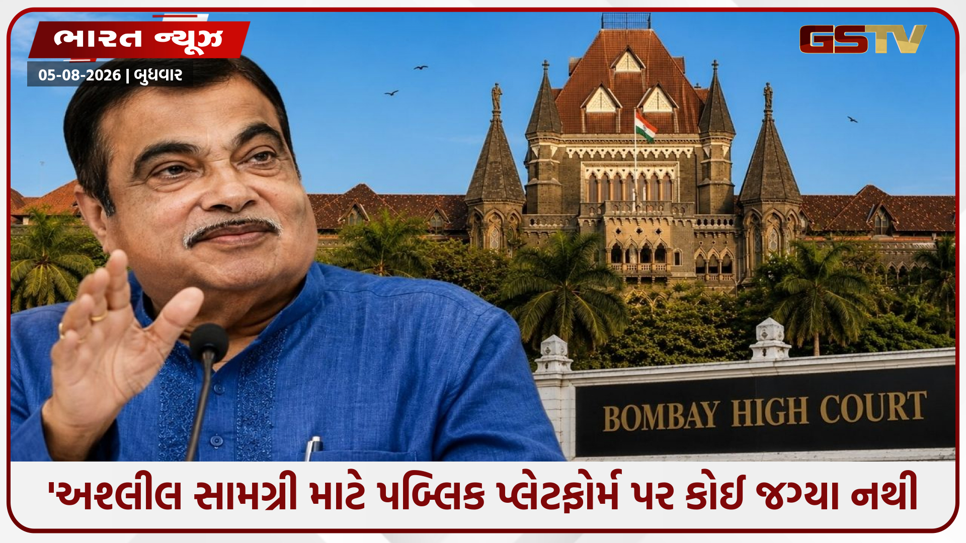 નીતિન ગડકરીનો ડીપફેક વીડિયો જોઈને ભડકી બોમ્બે હાઈકોર્ટ, Meta અને Google ને આપ્યો કડક આદેશ!
