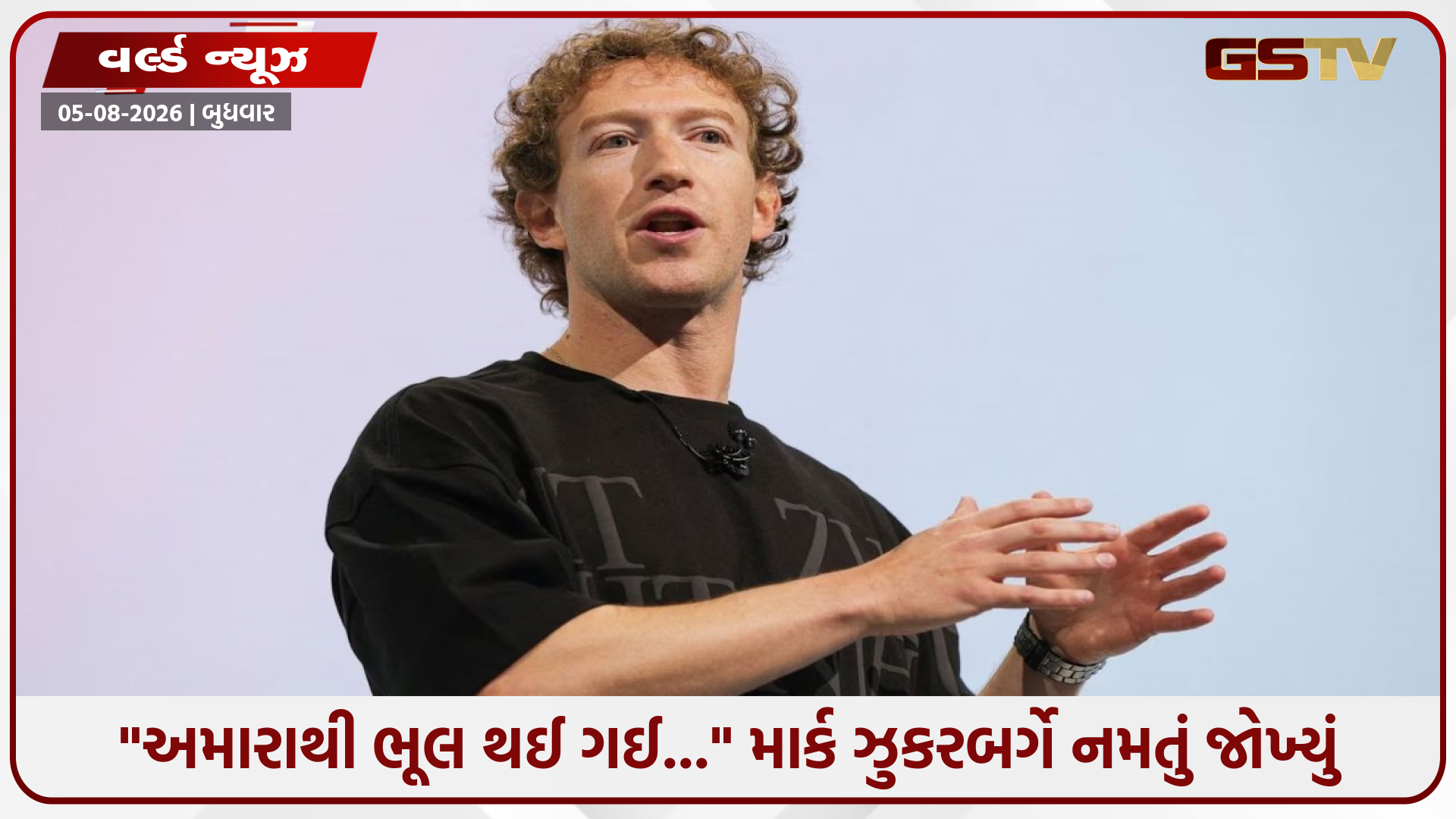 માર્ક ઝુકરબર્ગે જાહેરમાં માફી માંગી! જાણો ફેસબુક-ઈન્સ્ટાગ્રામના કયા મોટા છબરડા બદલ ઝૂકવું પડ્યું?