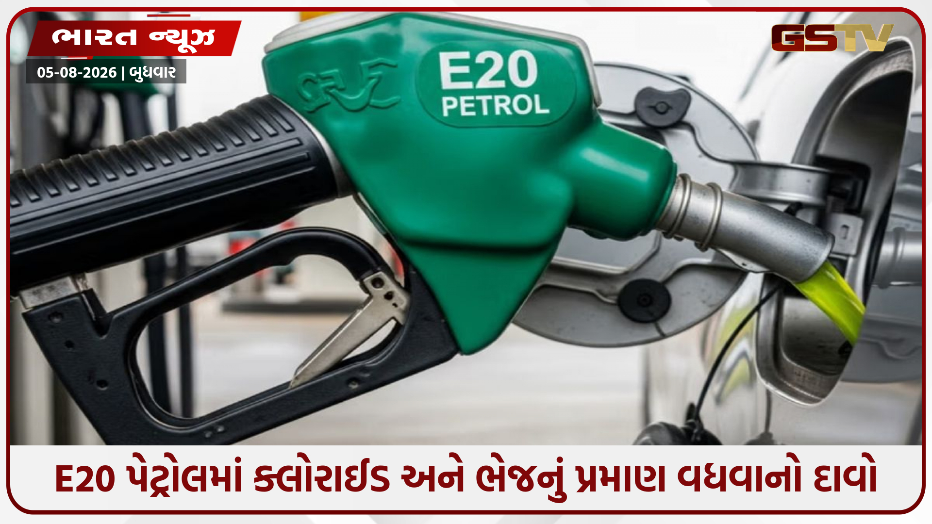 E20 પેટ્રોલથી એન્જિન બગડવાનો સૌથી મોટા ઓટોમોબાઈલ સંગઠનનો દાવો, સરકારે આપ્યો જવાબ