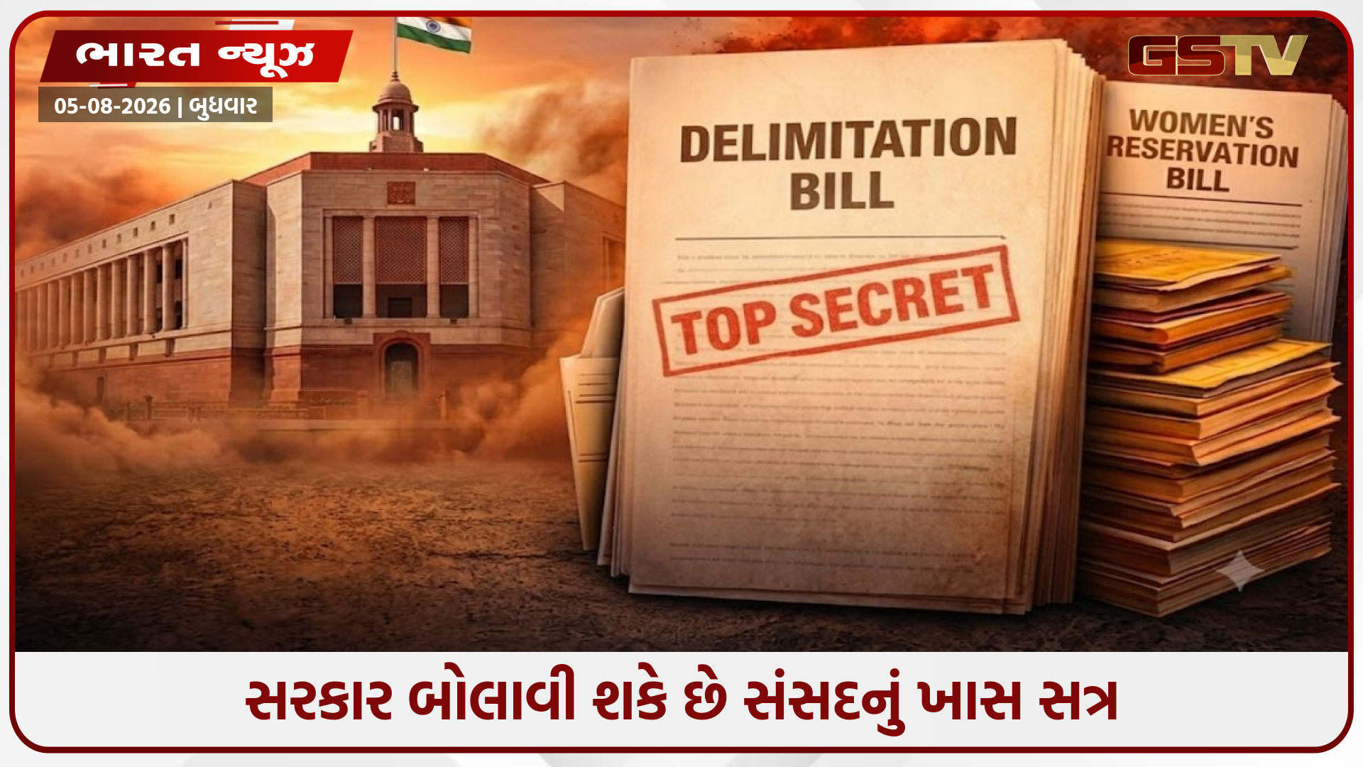 સીમાંકન બિલ માટે સરકાર બોલાવી શકે છે સંસદનું ખાસ સત્ર: લોકસભા બેઠકો વધારવાનો માસ્ટરપ્લાન