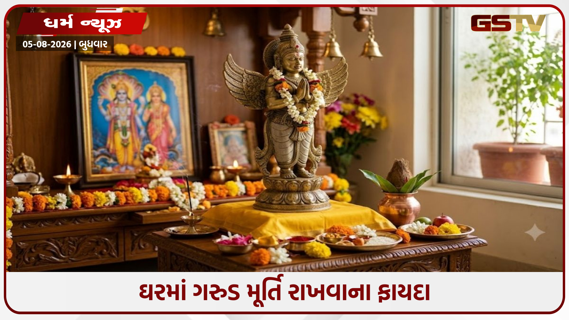Vastu Shastra: ઘરમાં ગરુડની મૂર્તિ ક્યાં રાખવી? જાણો સકારાત્મક ઉર્જા અને રક્ષણ મેળવવાની સાચી રીત