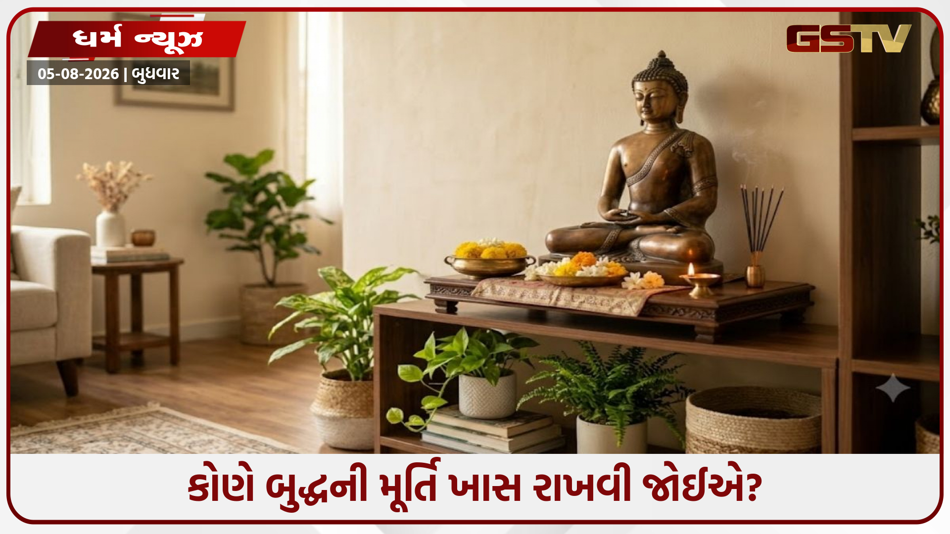 ઘરમાં બુદ્ધની મૂર્તિ રાખવાના ચમત્કારિક ફાયદા અને સાચી વાસ્તુ દિશા