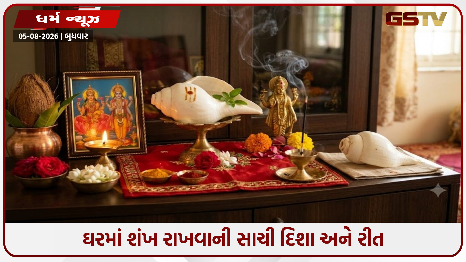 ઘરમાં શંખ રાખતી વખતે આ 5 ભૂલો ન કરો: જાણો વાસ્તુ શાસ્ત્રના મહત્વના નિયમો