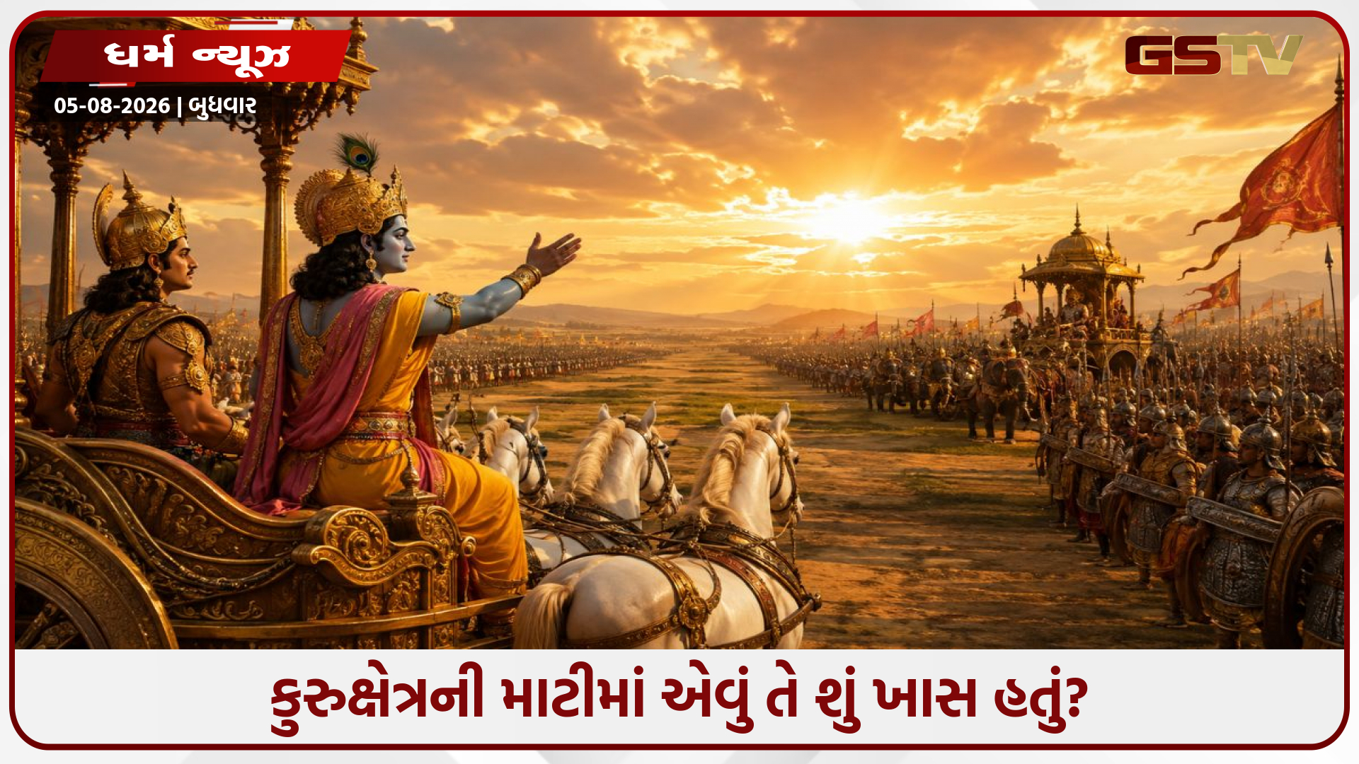 જે જમીન પર ભાઈએ ભાઈનો વધ કર્યો! કૃષ્ણે કેમ કુરુક્ષેત્રની જમીન જ પસંદગી કરી?