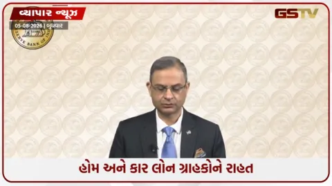 VIDEO: લોનધારકોને મોટી રાહત: RBIએ રેપો રેટ યથાવત રાખ્યો, લોનની EMIમાં નહીં થાય વધારો