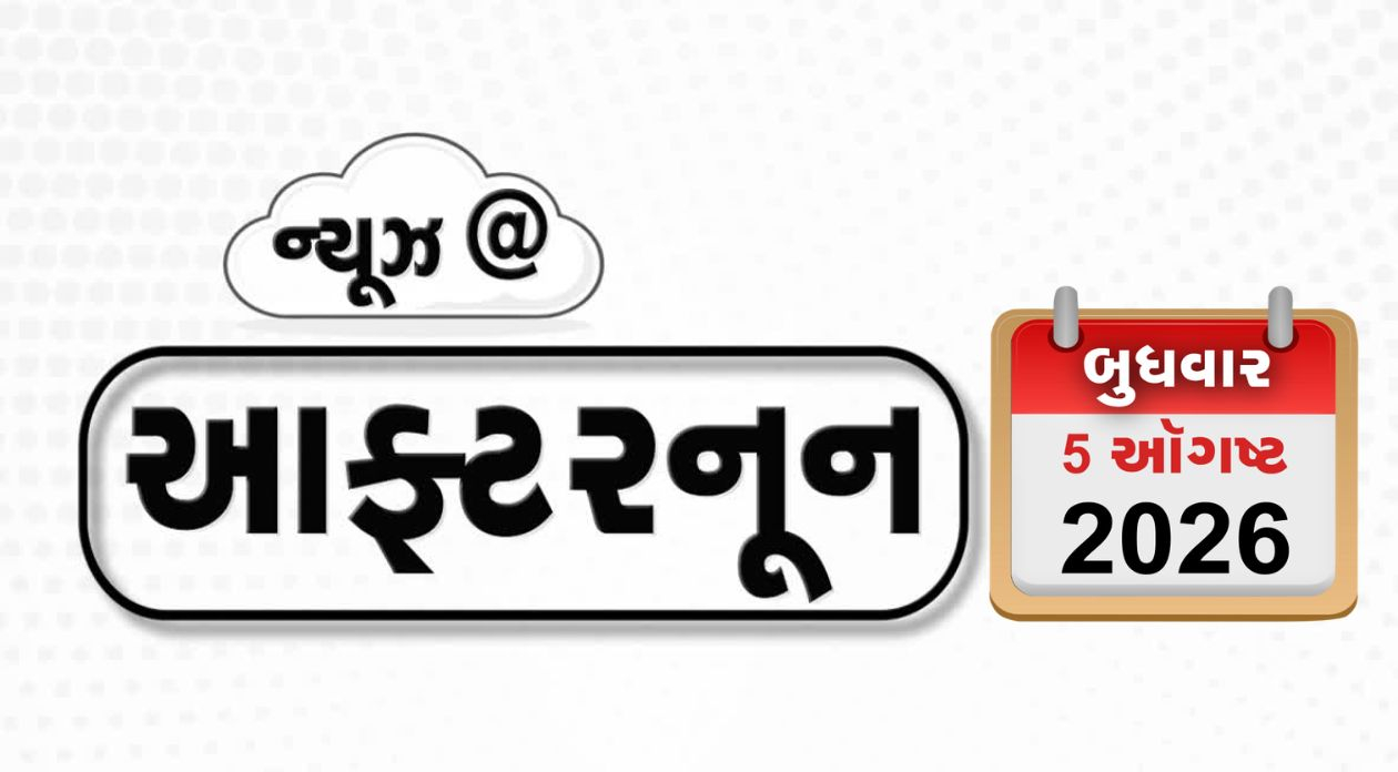 VIDEO: NEWS AFTERNOON / ક્રૂડ ઓઇલ $80થી નીચે ગબડ્યું, જંતર-મંતર પર આતંકી હુમલાનું ષડયંત્ર નિષ્ફળ, RBIએ રેપો રેટ 5.25% પર સ્થિર રાખ્યો