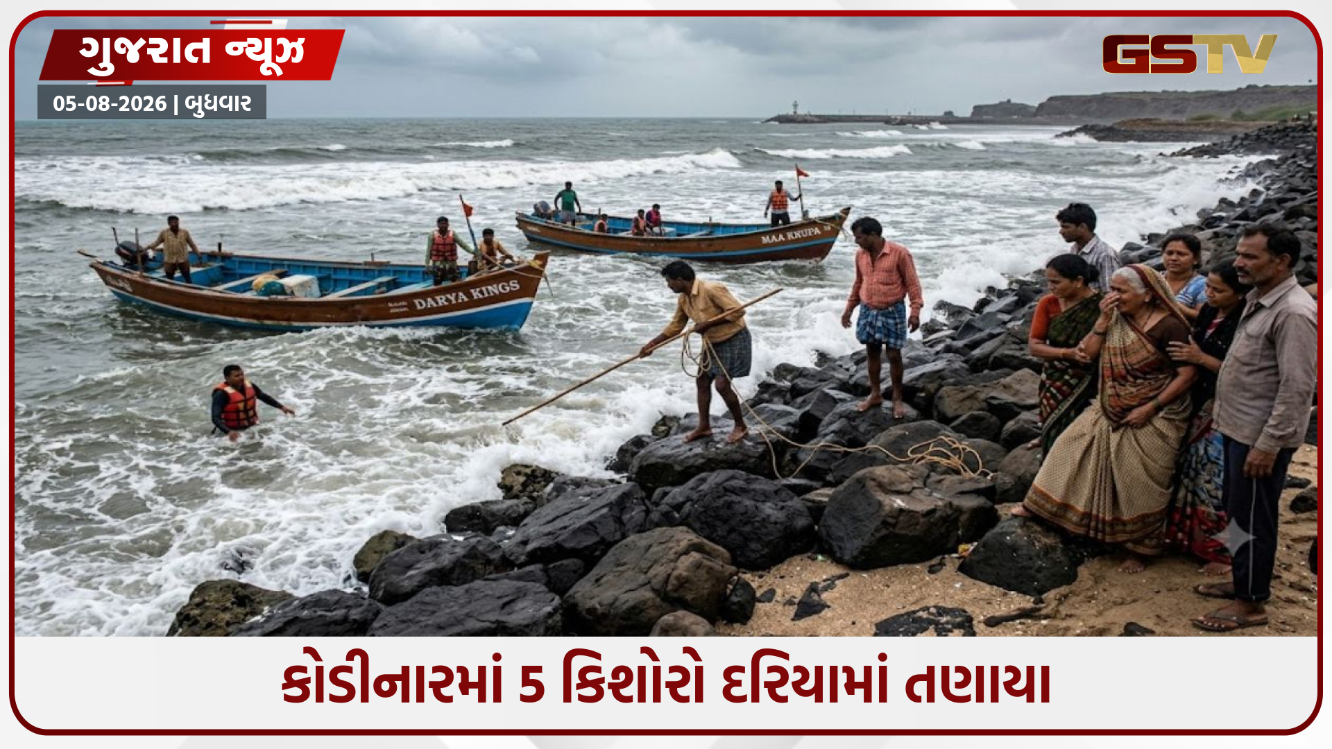 ગીર સોમનાથમાં કરૂણાંતિકા; કોડીનારના છારા દરિયાકિનારે નહાવા પડેલા 2 કિશોરો ડૂબ્યા, 3નો આબાદ બચાવ!