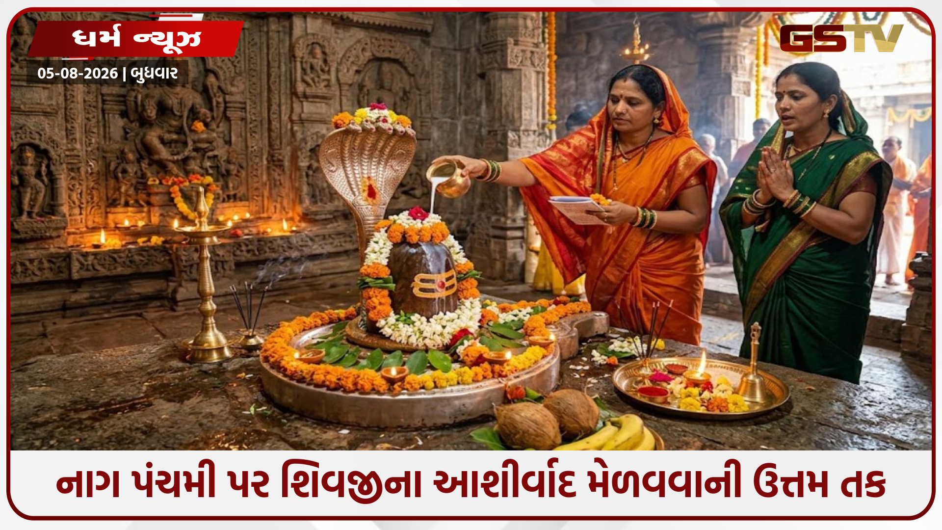 Religion: નાગ પંચમી પર મળશે શિવજીના આશીર્વાદ: જાણો પૂજાનું શ્રેષ્ઠ મુહૂર્ત અને 3 ચમત્કારી મંત્રો