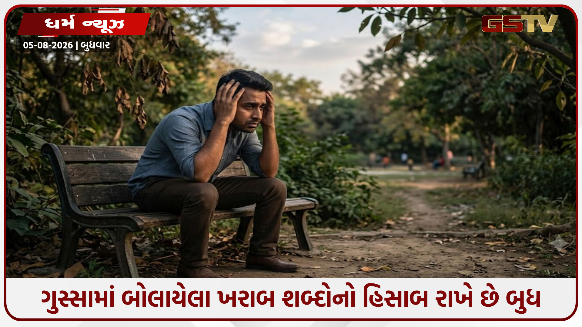 Religion: ગુસ્સામાં બોલાયેલા ખરાબ શબ્દોનો હિસાબ રાખે છે બુધ; જાણો નબળા બુધના લક્ષણો અને તેનાથી થતાં નુકસાન