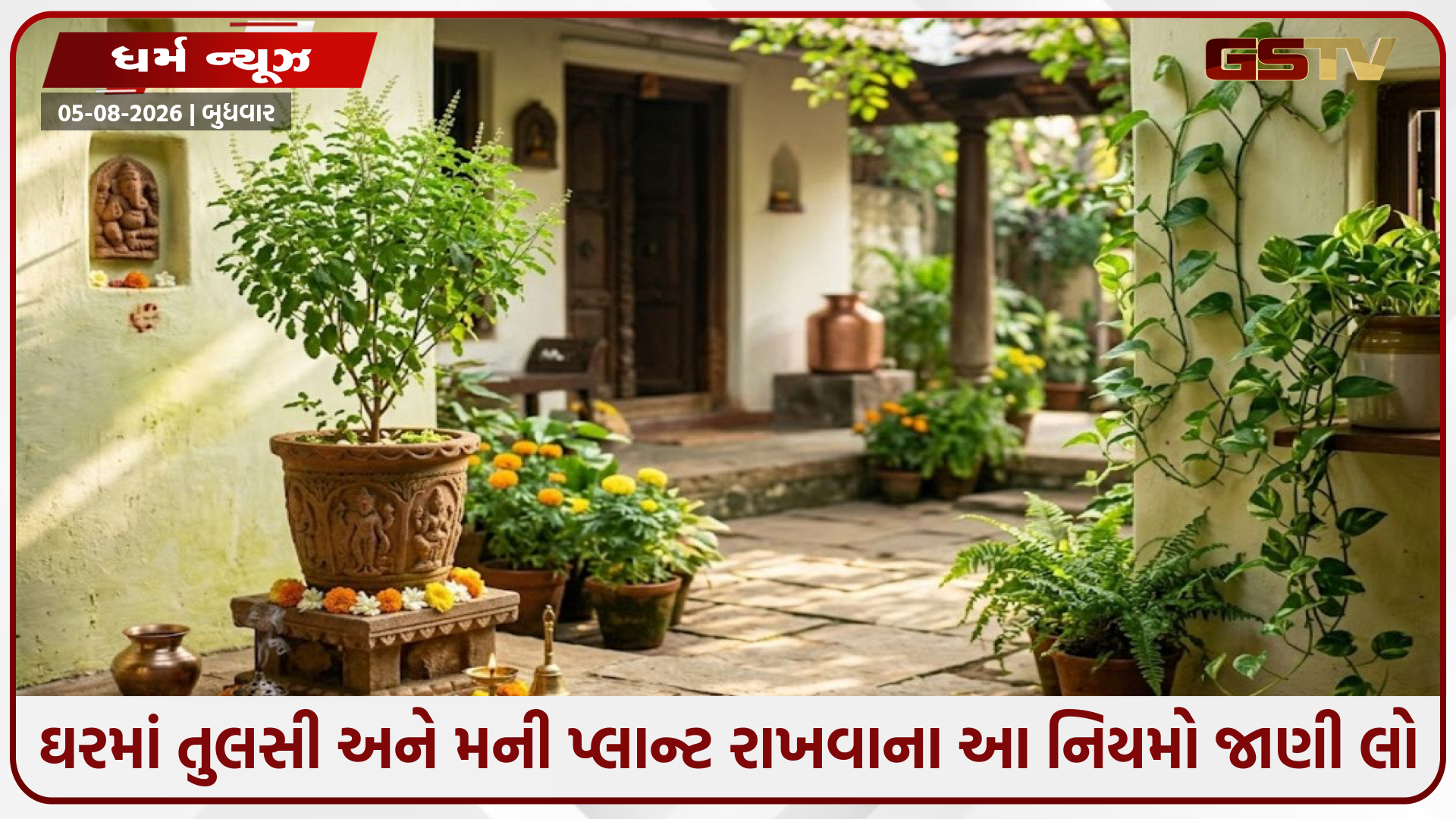 Religion: ઘરમાં તુલસી અને મની પ્લાન્ટ રાખવાના આ નિયમો જાણી લો, નહિતર વધી જશે વાસ્તુદોષ