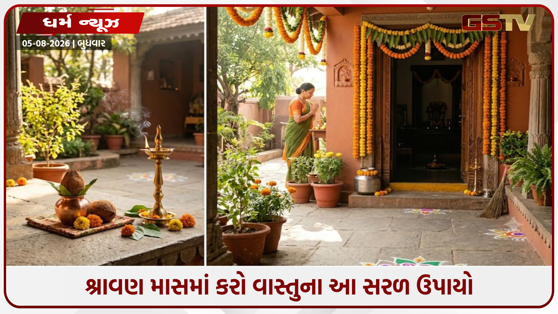 Religion: શ્રાવણ માસમાં કરો વાસ્તુના આ સરળ ઉપાયો, ઘરમાં આવશે સમૃદ્ધિ અને મળશે શિવજીના અપાર આશીર્વાદ