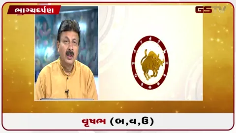 VIDEO: જુઓ તારીખ 6 ઓગસ્ટ ગુરૂવારનું વૃષભનું રાશિફળ (અક્ષરો: બ,વ,ઉ)