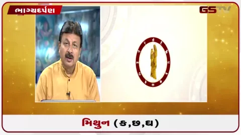 VIDEO: જુઓ તારીખ 6 ઓગસ્ટ ગુરૂવારનું મિથુનનું રાશિફળ (અક્ષરો: ક,છ,ઘ)