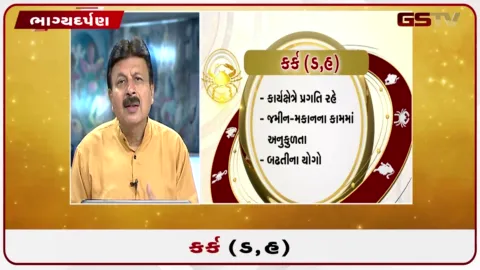 VIDEO: જુઓ તારીખ 6 ઓગસ્ટ ગુરૂવારનું કર્કનું રાશિફળ (અક્ષરો: ડ,હ)