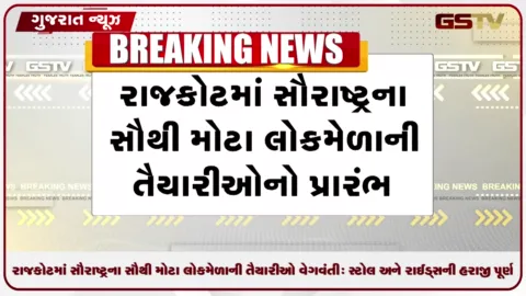 VIDEO: રાજકોટમાં સૌરાષ્ટ્રના સૌથી મોટા લોકમેળાની તૈયારીઓ વેગવંતી: સ્ટોલ અને રાઈડ્સની હરાજી પૂર્ણ!