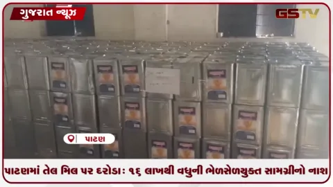 VIDEO: પાટણમાં ફૂડ એન્ડ ડ્રગ્સ વિભાગના ધડાધડ દરોડા: બે ઓઇલ મિલમાંથી ૧૬.૧૪ લાખનો જથ્થો ઝડપાયો!