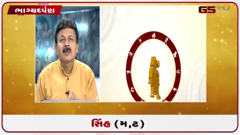 VIDEO: જુઓ તારીખ 6 ઓગસ્ટ ગુરૂવારનું સિંહનું રાશિફળ (અક્ષરો: મ,ટ)