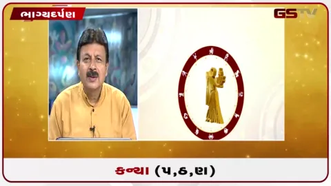 VIDEO: જુઓ તારીખ 6 ઓગસ્ટ ગુરૂવારનું કન્યાનું રાશિફળ (અક્ષરો: પ,ઠ,ણ)