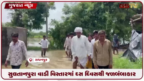 VIDEO: રાધનપુરના સુલતાનપુરા વાડી વિસ્તારમાં દસ દિવસથી જળબંબાકાર
