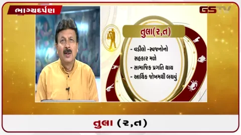 VIDEO: જુઓ તારીખ 6 ઓગસ્ટ ગુરૂવારનું તુલાનું રાશિફળ (અક્ષરો: ર,ત)