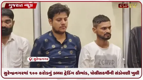 VIDEO: સુરેન્દ્રનગરમાં ૧૦૦ કરોડથી વધુનું ડબ્બા ટ્રેડિંગ કૌભાંડ: પોલીસકર્મીના ઘરથી ચાલતું હતું ગેરકાયદે નેટવર્ક!