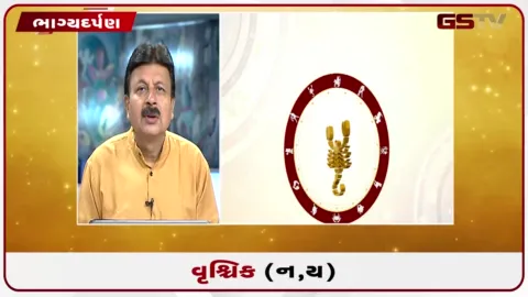VIDEO: જુઓ તારીખ 6 ઓગસ્ટ ગુરૂવારનું વૃશ્ચિકનું રાશિફળ (અક્ષરો: ન,ય)