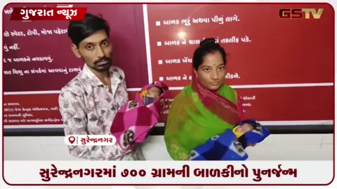 VIDEO: સુરેન્દ્રનગરની સી.જે. હોસ્પિટલના તબીબોએ અદભુત ચમત્કાર કરી 700 ગ્રામની નવજાત બાળકીનો જીવ બચાવ્યો