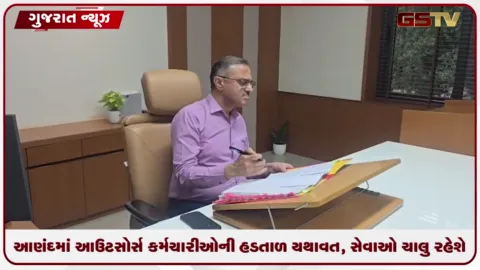 VIDEO: આણંદ-કરમસદ મહાનગરપાલિકામાં આરપારની લડાઈ: આઉટસોર્સ કર્મચારીઓની હડતાળનો બીજો દિવસ!