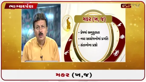 VIDEO: જુઓ તારીખ 6 ઓગસ્ટ ગુરૂવારનું મકરનું રાશિફળ (અક્ષરો: ખ,જ)
