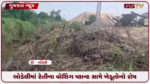 VIDEO: બોડેલીના ઊંચા કલમ ગામે રેતીના વોશિંગ પ્લાન્ટથી ખેતીને નુકસાન, તંત્રની સામે ઉઠી રોષપૂર્ણ માંગ